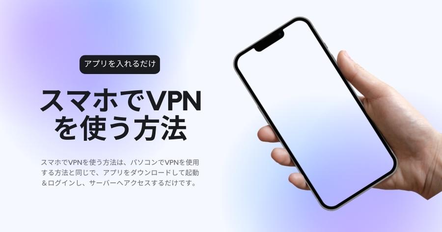 VPNをスマホで使用する方法