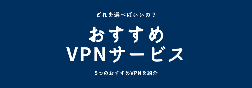 VPNのおすすめ