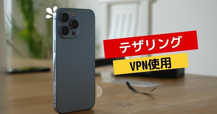 VPNを使用してテザリング