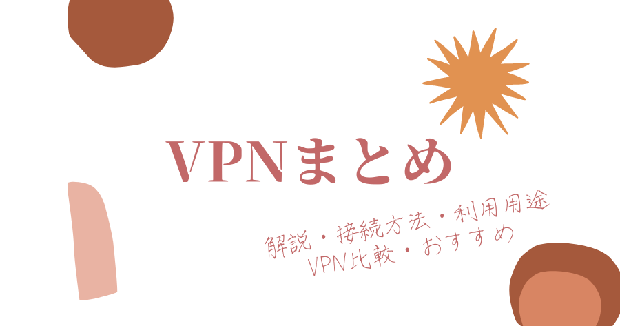 VPNまとめ