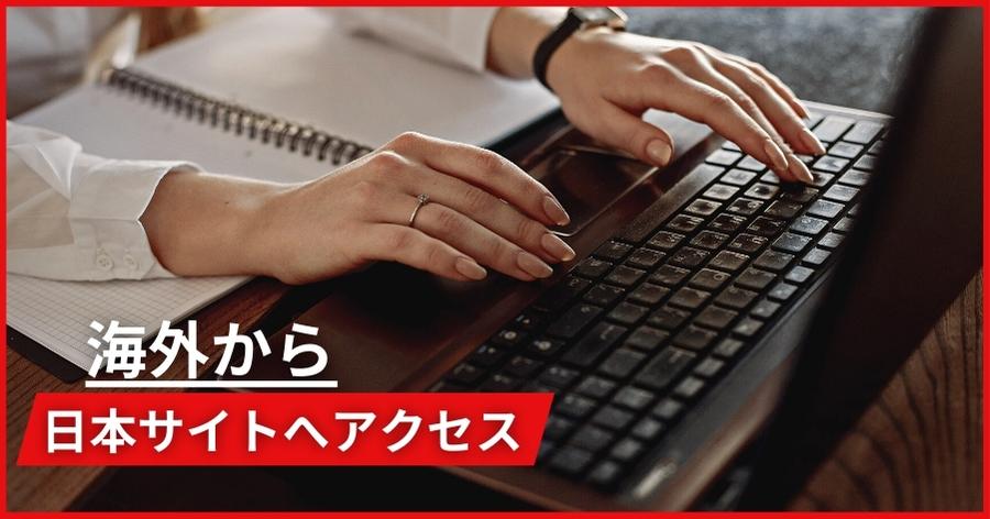 海外から日本のサイトへアクセス