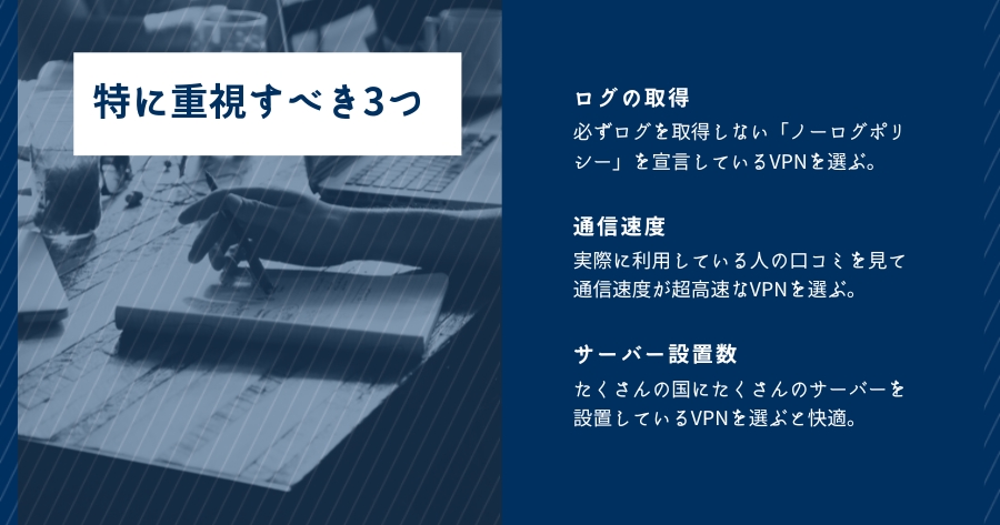 VPN選びで特に重視すべき点