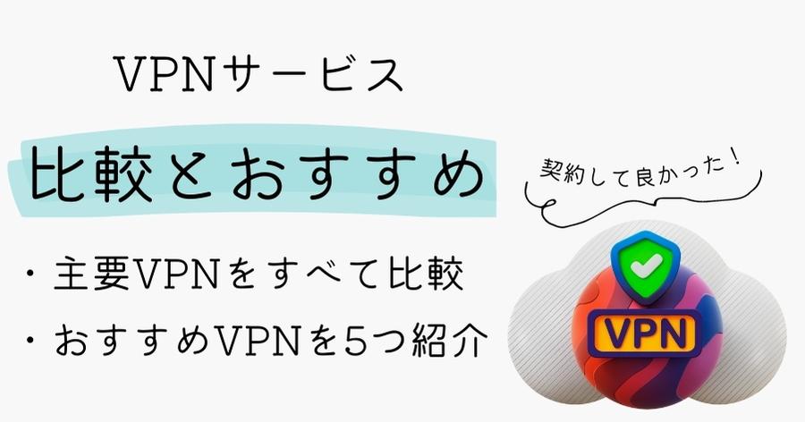 VPNの比較とおすすめ