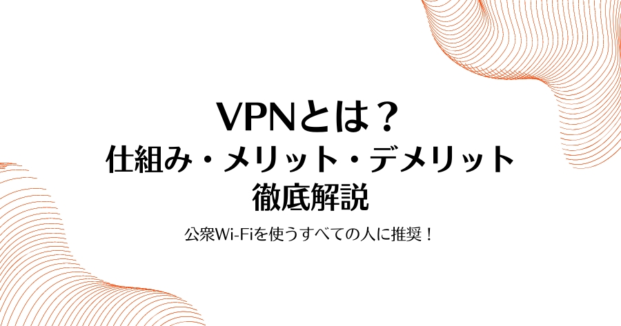 VPNを徹底解説