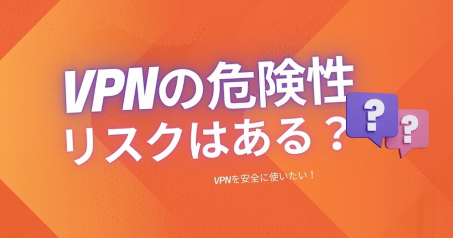 VPNの危険性・リスク