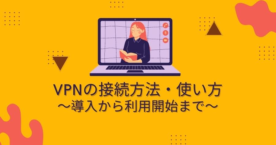 VPNの接続方法