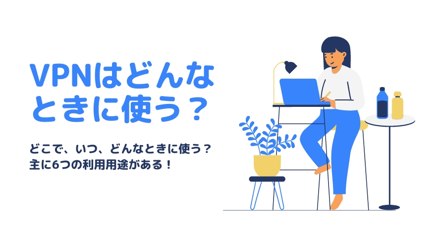 VPNの利用用途