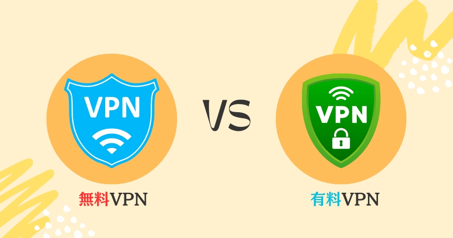 無料VPNと有料VPNの違い