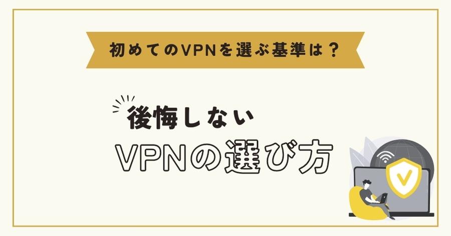 VPNの選び方