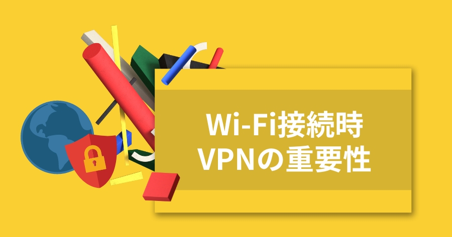 Wi-Fi接続時のVPNの重要性