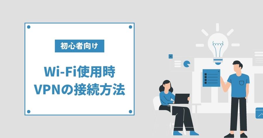 Wi-Fi使用時のVPNの接続・設定方法