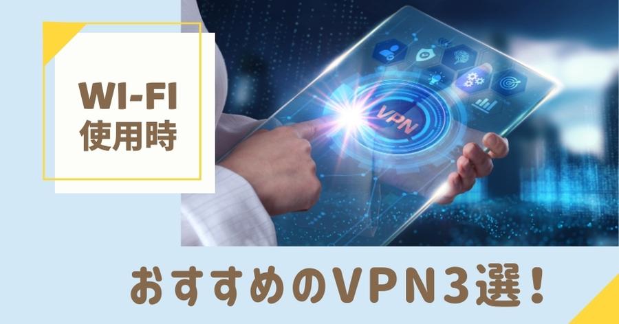 Wi-Fi使用時のおすすめVPNアプリ