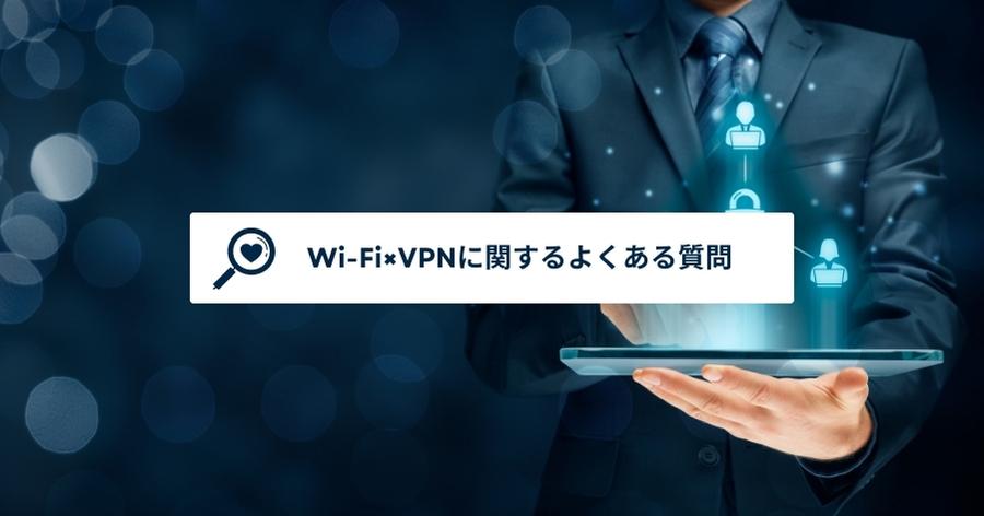 Wi-Fi使用時のVPNに関するよくある質問