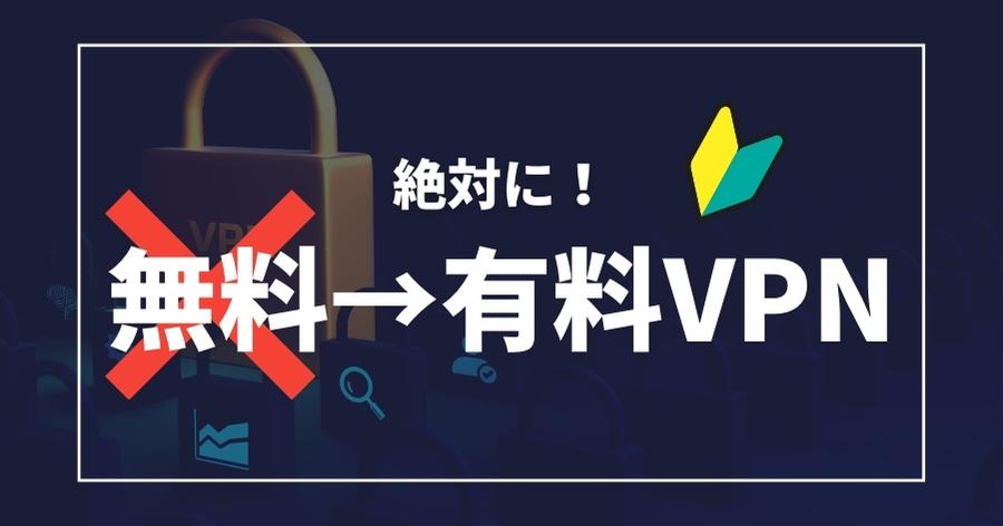 無料VPNより有料VPN