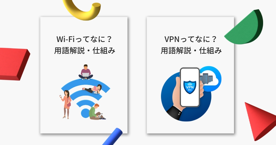 Wi-FiとVPNの解説