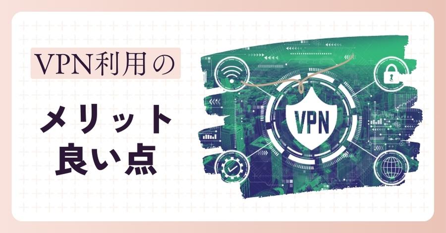 VPNのメリット