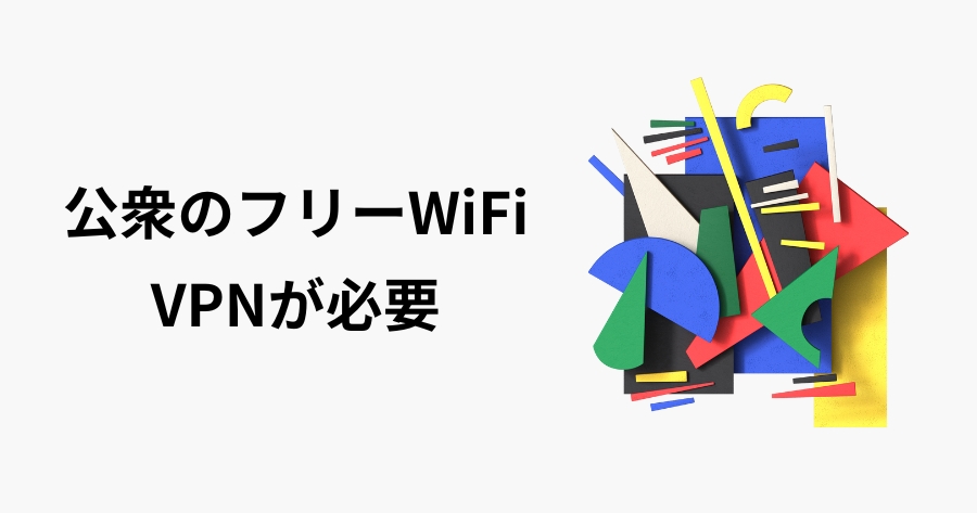 公衆Wi-Fi使用時はVPNが必要