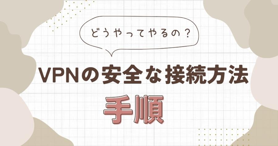 VPNの安全な接続方法