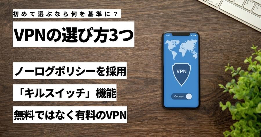 VPNの選び方