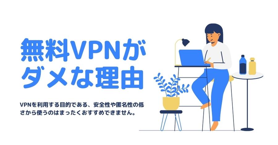 無料VPNがダメな理由