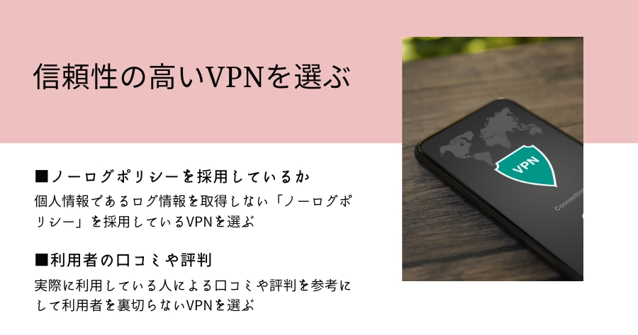 信頼性の高いVPNを契約する