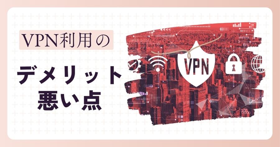 VPNのデメリット