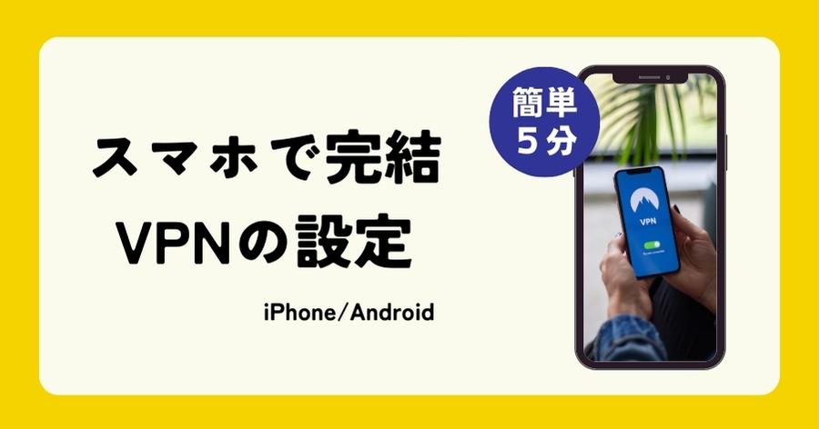 スマホでVPNを設定する