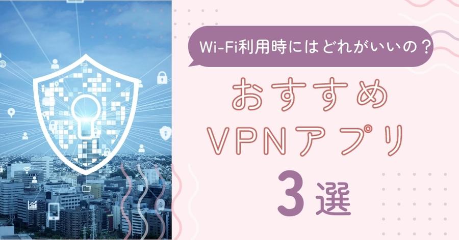 Wi-Fi接続時に最適なおすすめVPN3選