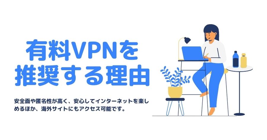 有料VPNを推奨する理由