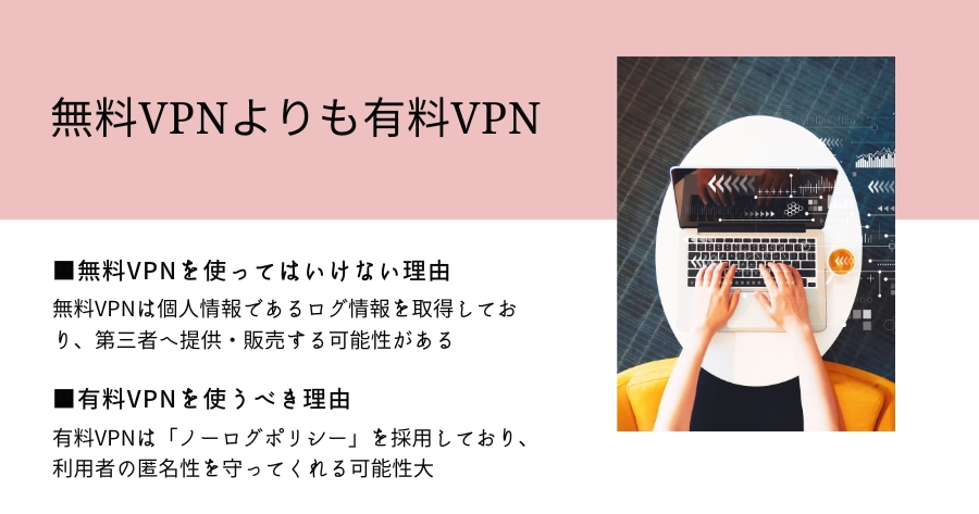 無料VPNよりも有料VPNを選ぶ