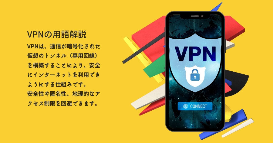 VPNとは何か？