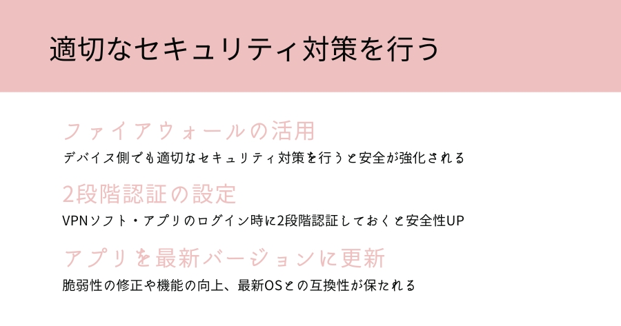 適切なセキュリティ対策を行う