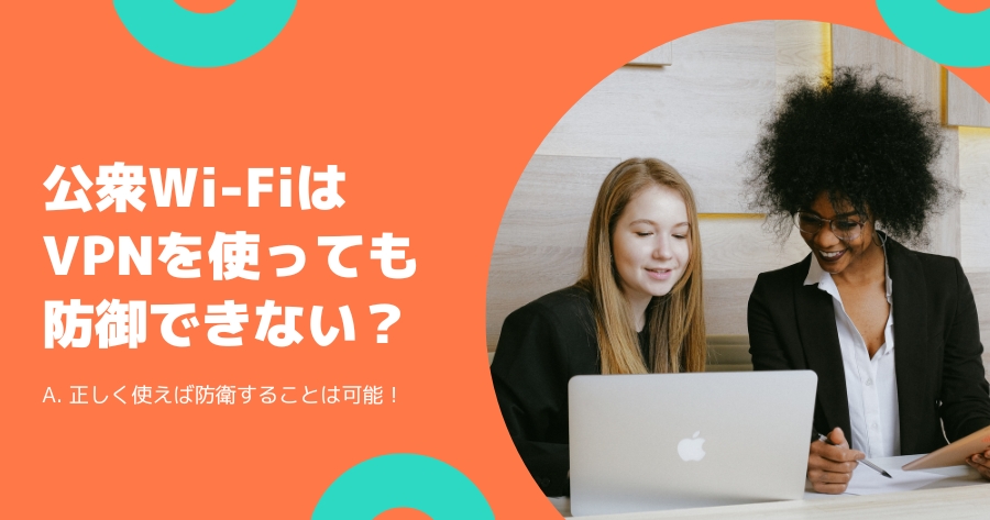 公衆Wi-FiはVPNを使っても防御できない？