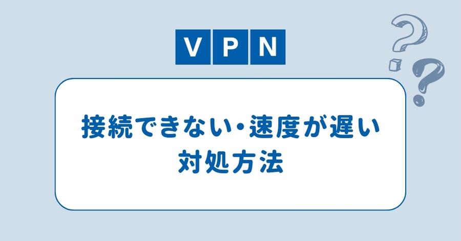 接続できない・速度が遅い場合の対処方法