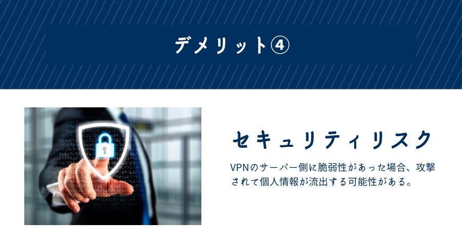 VPN側にセキュリティリスクがある