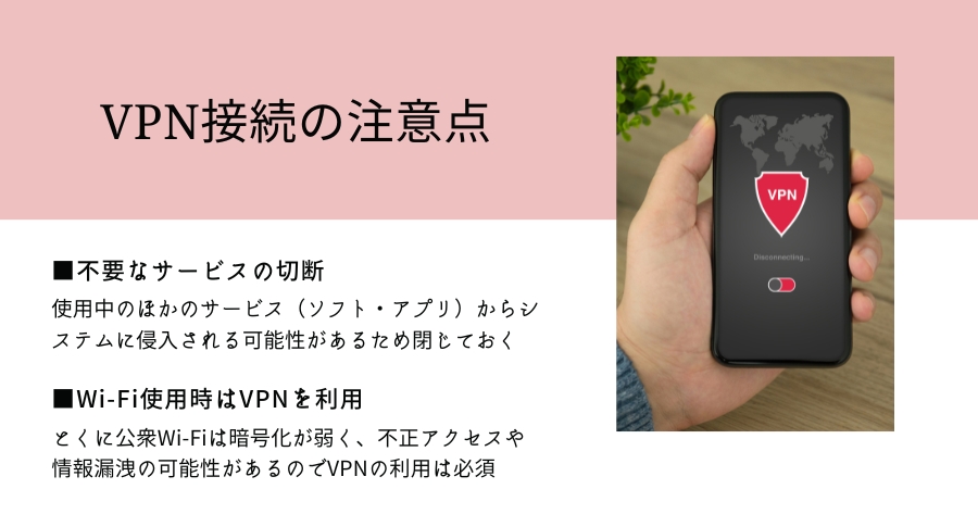 VPN接続の注意点