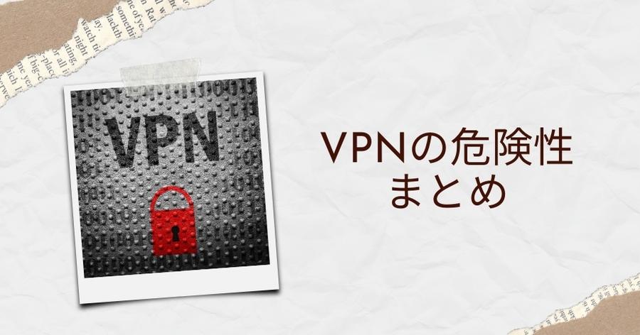 VPNの危険性まとめ