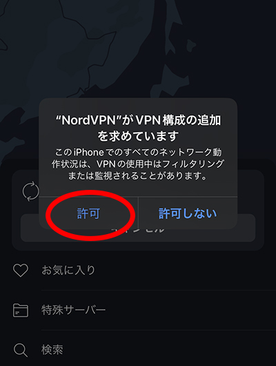 アプリ上でVPNを許可