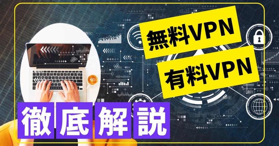 無料VPNと有料VPNの違い