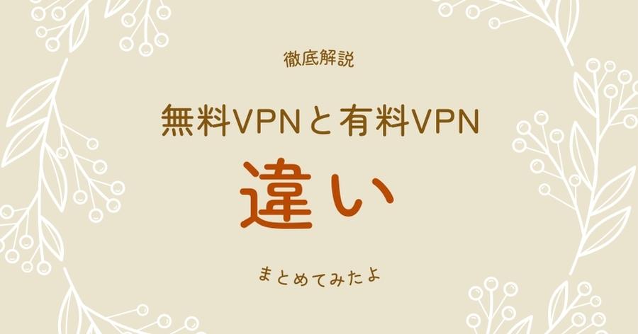 無料VPNと有料VPNの違い