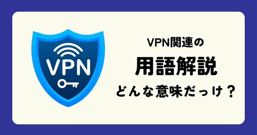 VPNの用語解説