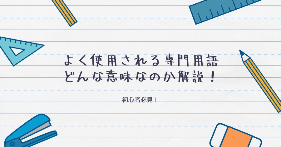 よく使用される用語解説