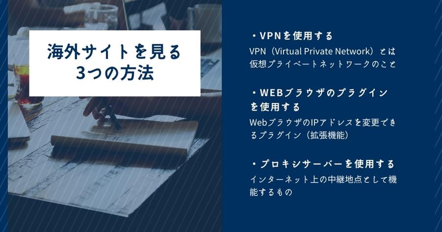 海外サイトを簡単・安全に見る3つの方法