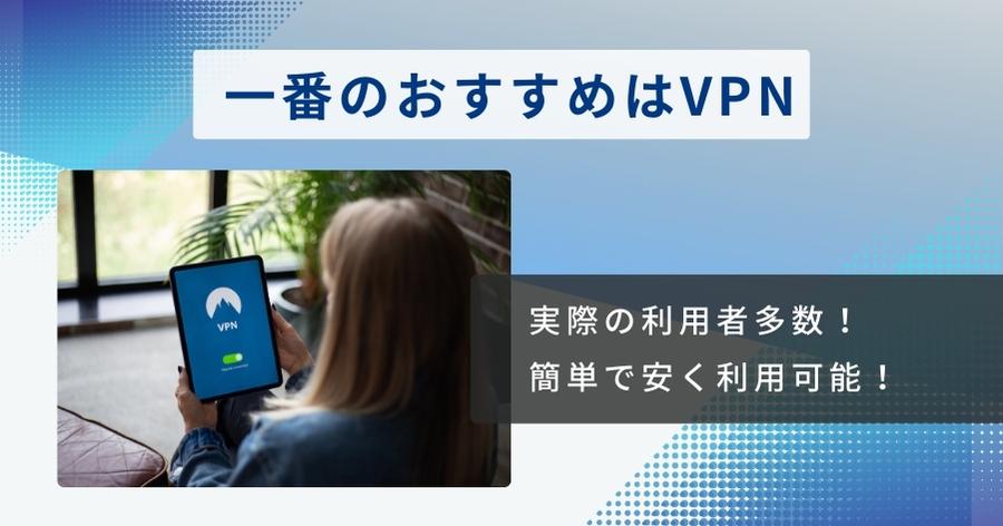 もっとも簡単でおすすめはVPN