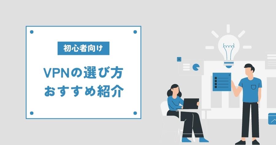  VPNの選び方とおすすめのVPN