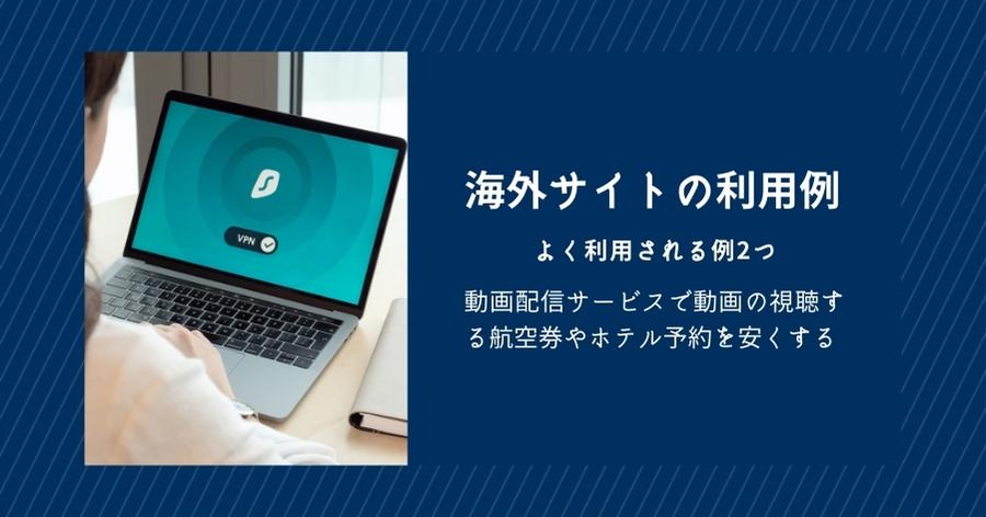 海外サイトを見る利用例