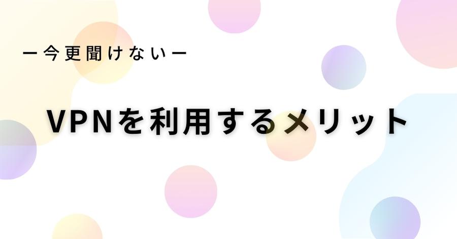 VPNを利用するメリット