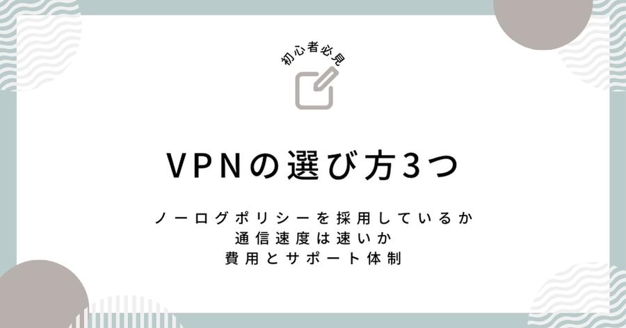 VPNの選び方