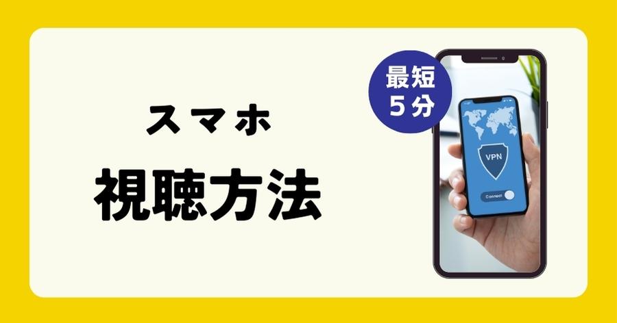 スマホでの視聴方法