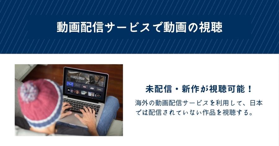 動画配信サービスで動画の視聴